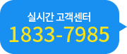 실시간 고객센터
