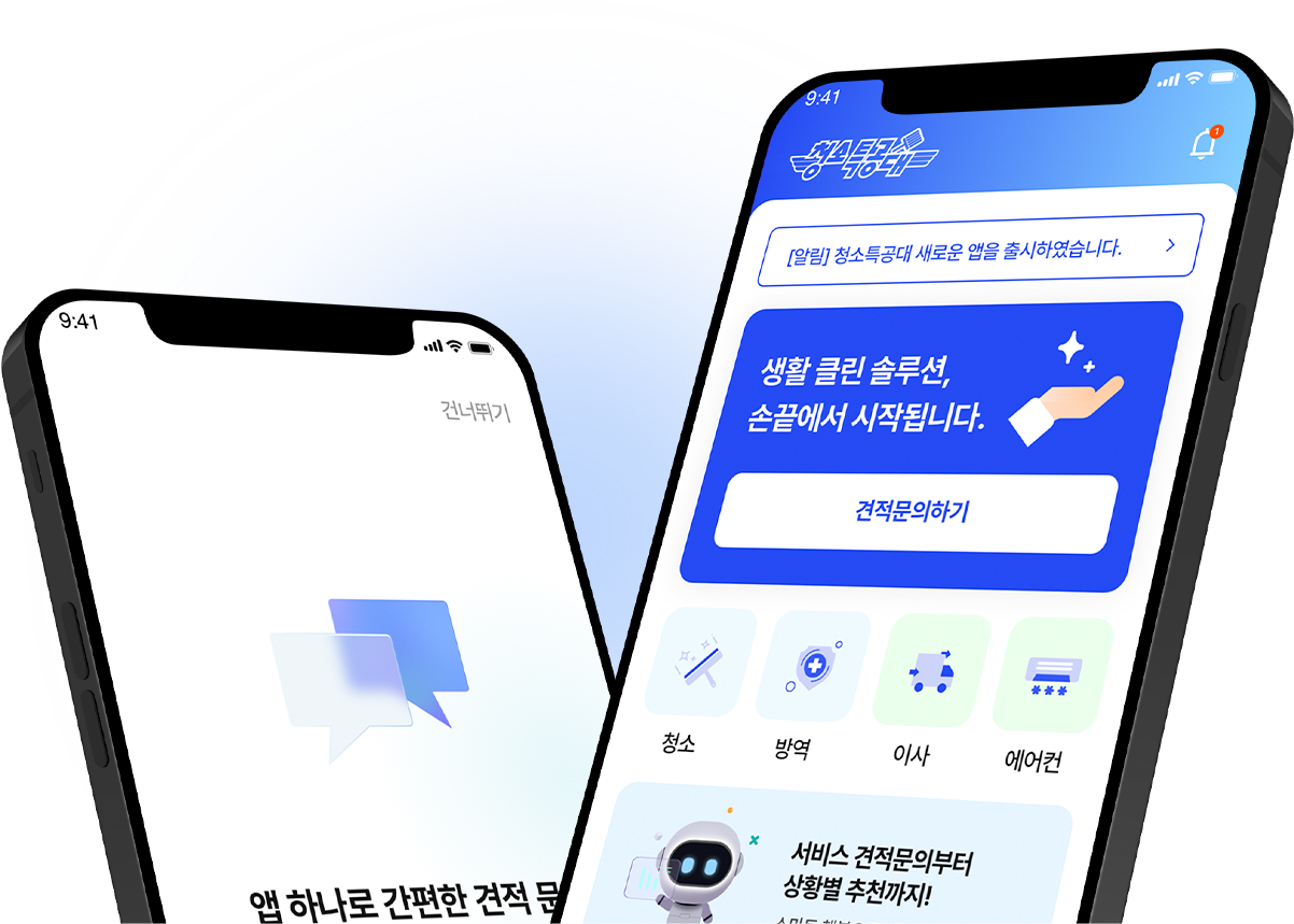 앱에서도 청소특공대를!